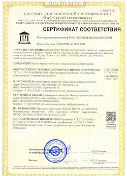 10.11.2022 Череповец - Сертификат соответствия продукции - плитки керамогранитные глазурованные универсальные.